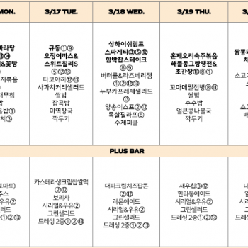 March 16 - March 20 lunch menu