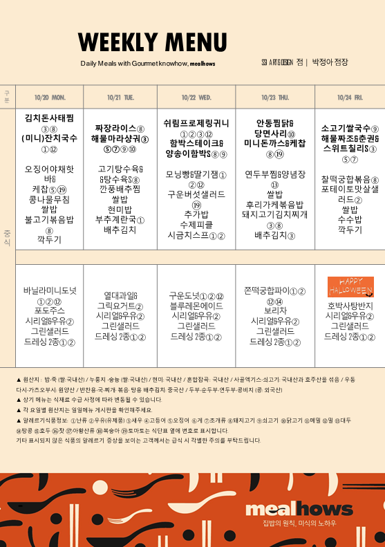 10월 4주차 식단 (1)