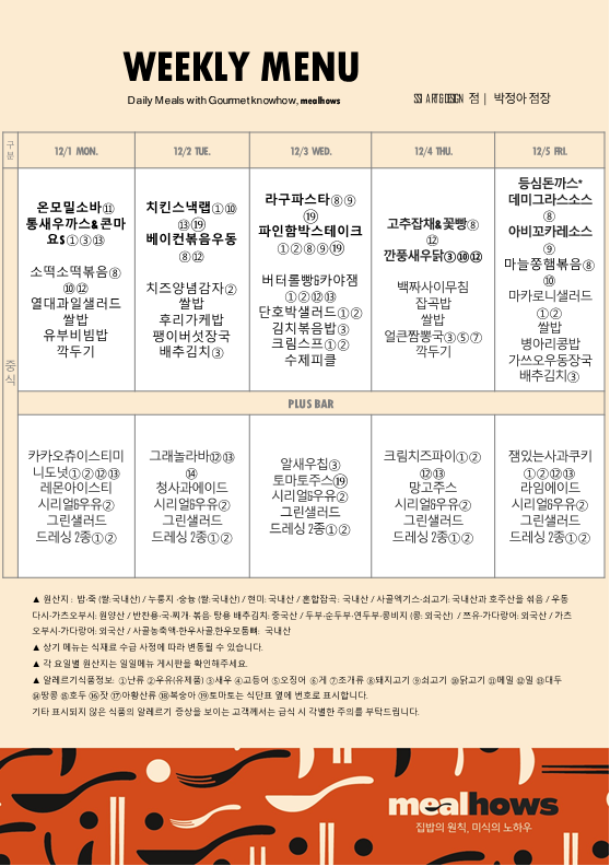 12월 1주차 식단