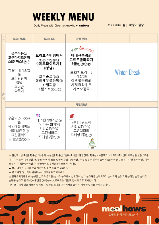 12월 4주차 식단