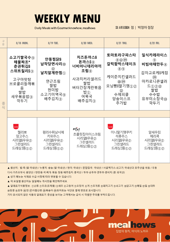 8월 3주차 식단