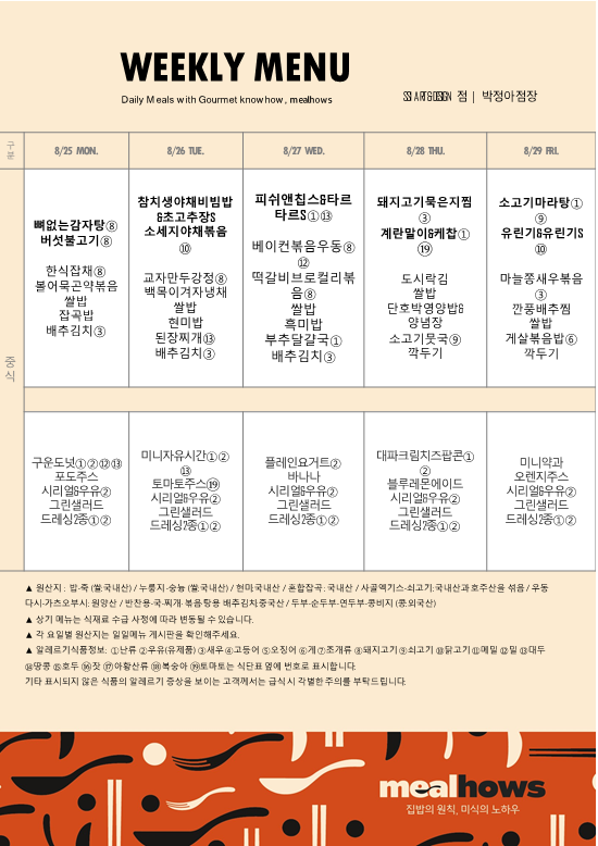 8월 4주차 식단
